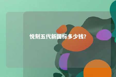 悦刻五代新国标多少钱？ 